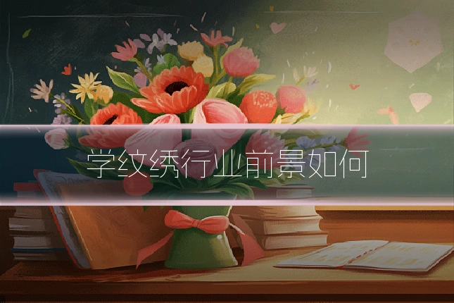 学纹绣行业前景如何