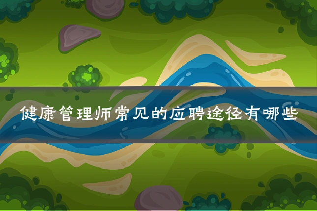 健康管理师常见的应聘途径有哪些