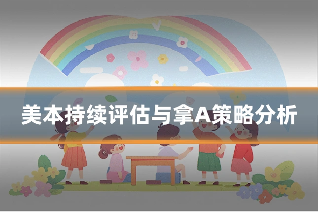 美本持续评估与拿A策略分析