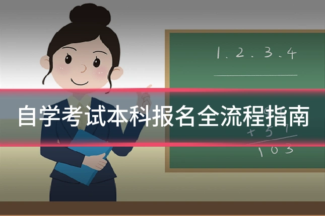自学考试本科报名全流程指南