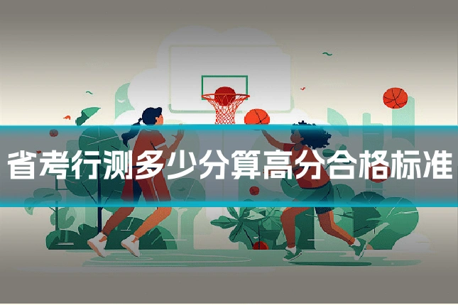 省考行测多少分算高分合格标准
