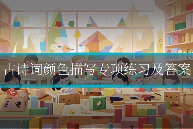 古诗词颜色描写专项练习及答案