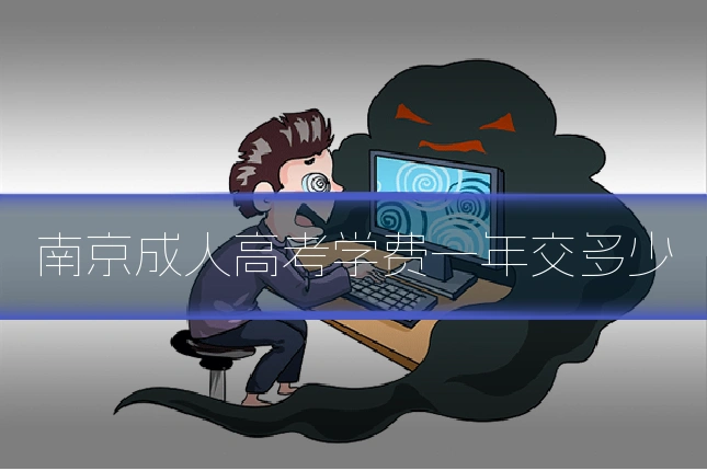 南京成人高考学费一年交多少
