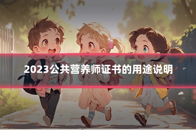2023公共营养师证书的用途说明