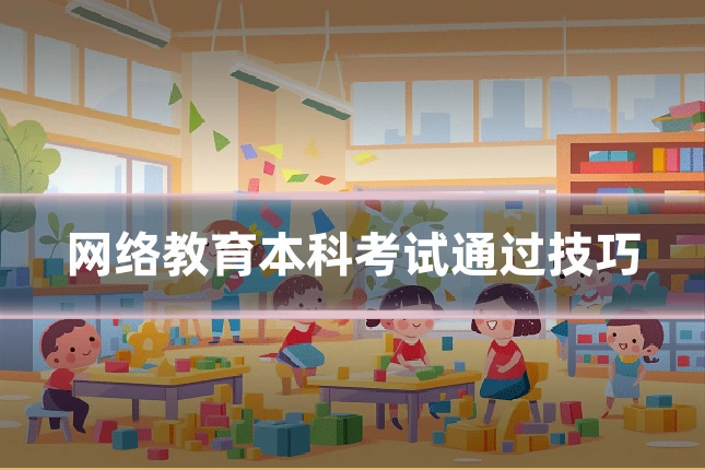 网络教育本科考试通过技巧