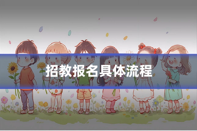 招教报名具体流程