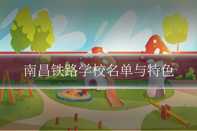 南昌铁路学校名单与特色