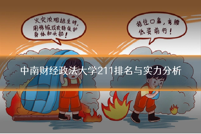 中南财经政法大学211排名与实力分析