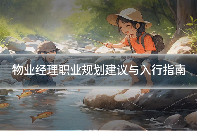 物业经理职业规划建议与入行指南