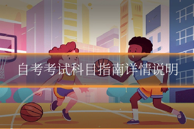 自考考试科目指南详情说明