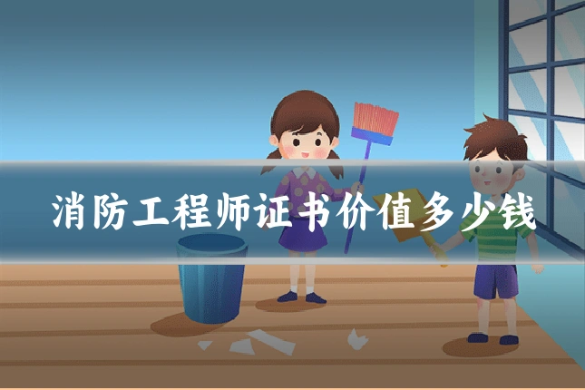 消防工程师证书价值多少钱