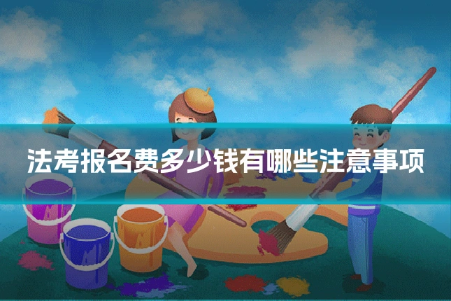 法考报名费多少钱有哪些注意事项