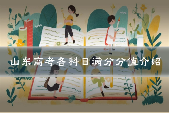 山东高考各科目满分分值介绍