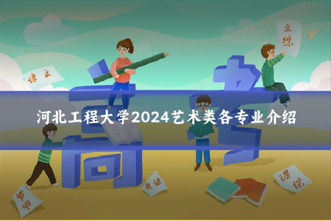 河北工程大学2024艺术类各专业介绍