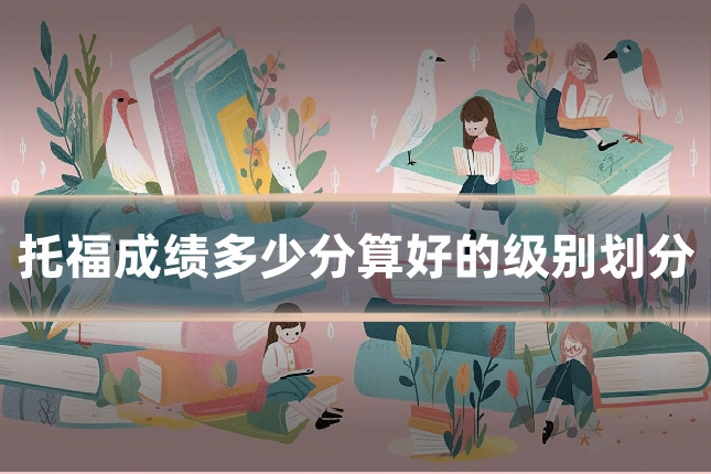 托福成绩多少分算好的级别划分