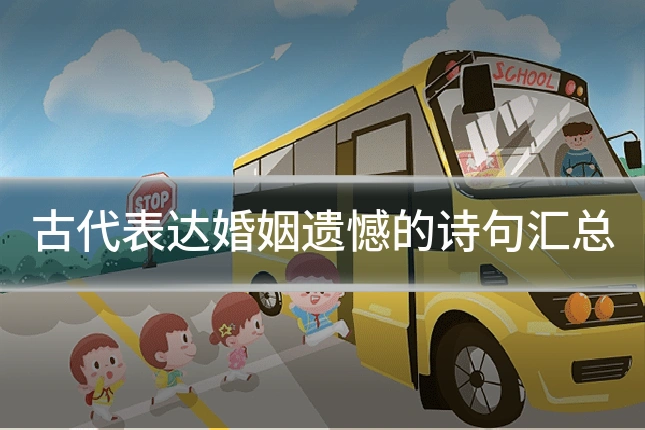 古代表达婚姻遗憾的诗句汇总