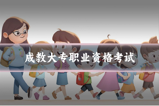 成教大专职业资格考试