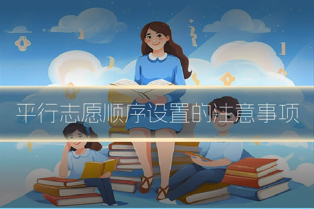 平行志愿顺序设置的注意事项
