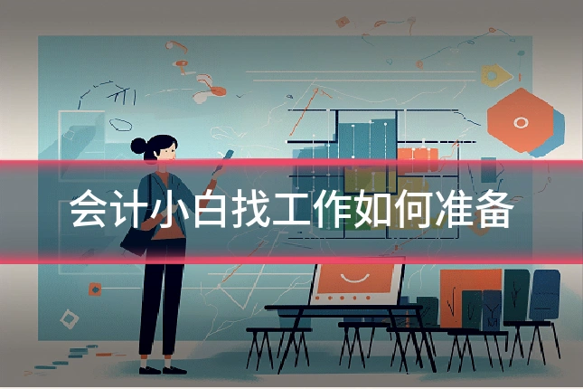 会计小白找工作如何准备