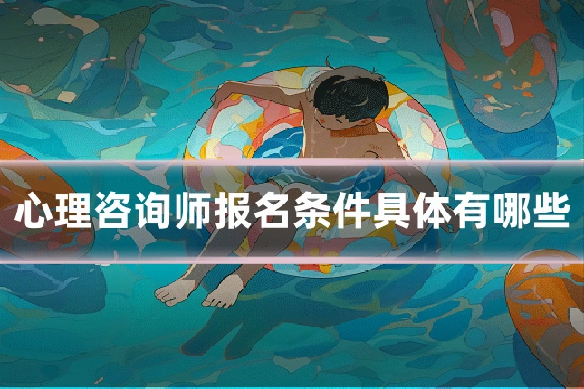 心理咨询师报名条件具体有哪些