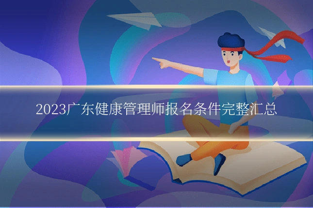 2023广东健康管理师报名条件完整汇总