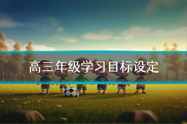 高三年级学习目标设定