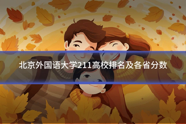 北京外国语大学211高校排名及各省分数