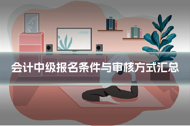 会计中级报名条件与审核方式汇总