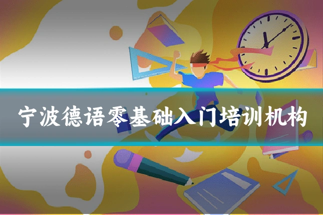 宁波德语零基础入门培训机构