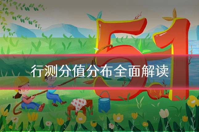行测分值分布全面解读
