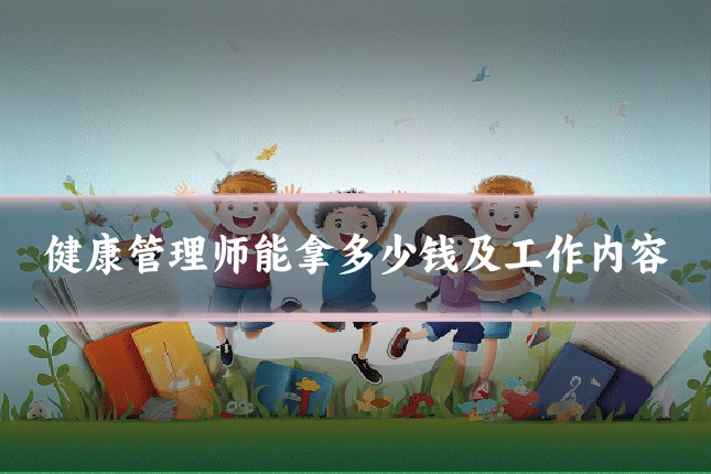 健康管理师能拿多少钱及工作内容