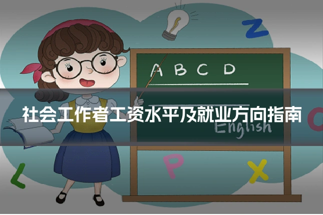 社会工作者工资水平及就业方向指南