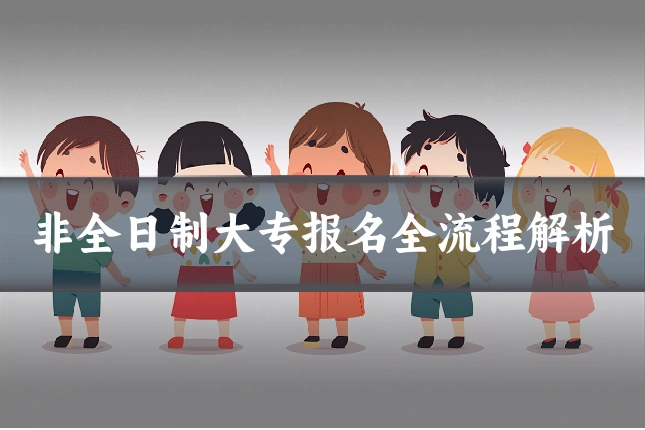 非全日制大专报名全流程解析