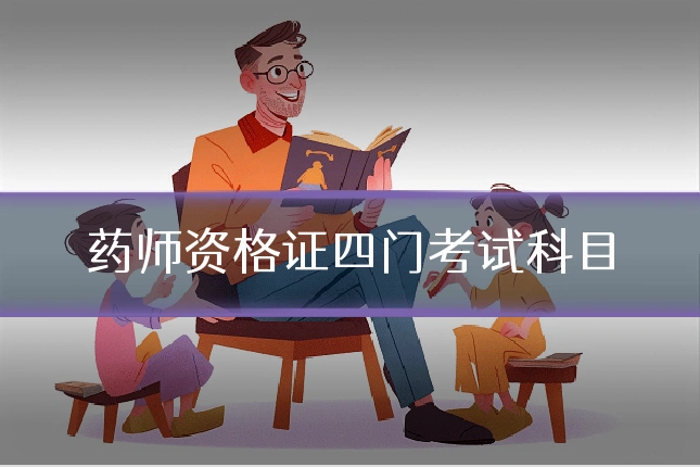 药师资格证四门考试科目