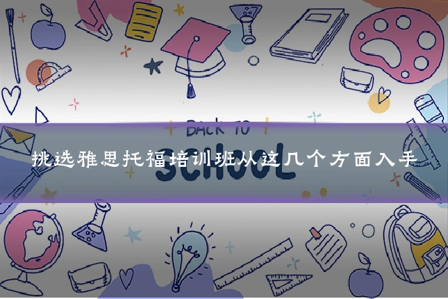 挑选雅思托福培训班从这几个方面入手