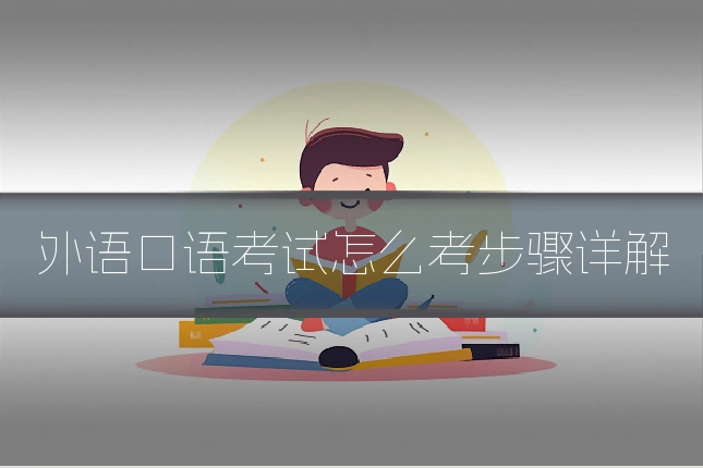 外语口语考试怎么考步骤详解