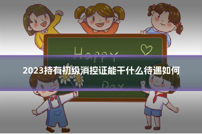2023持有初级消控证能干什么待遇如何
