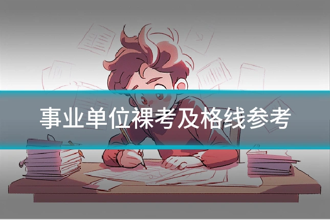 事业单位裸考及格线参考