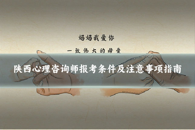 陕西心理咨询师报考条件及注意事项指南