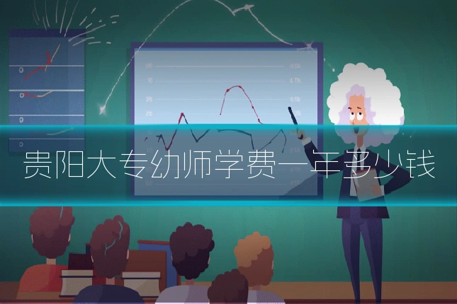 贵阳大专幼师学费一年多少钱