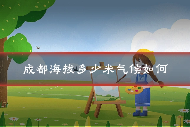 成都海拔多少米气候如何