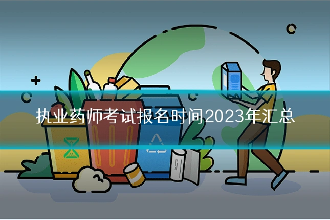 执业药师考试报名时间2023年汇总