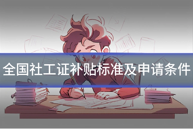 全国社工证补贴标准及申请条件