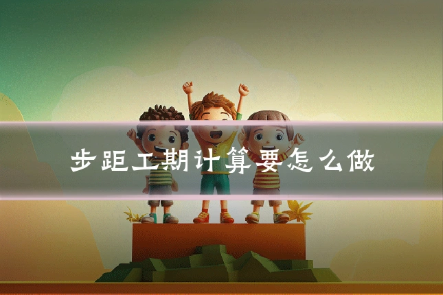 步距工期计算要怎么做