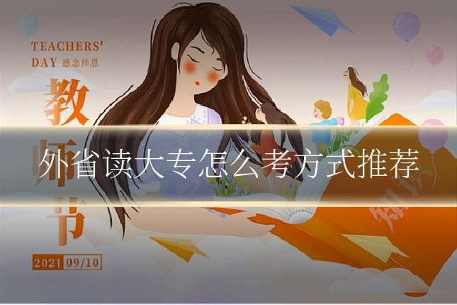 外省读大专怎么考方式推荐