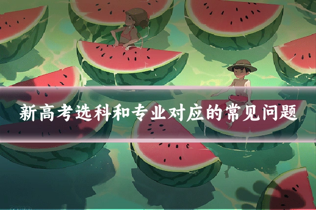 新高考选科和专业对应的常见问题