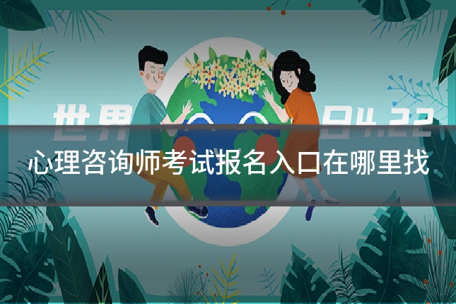 心理咨询师考试报名入口在哪里找