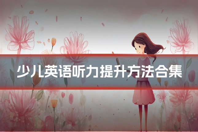 少儿英语听力提升方法合集