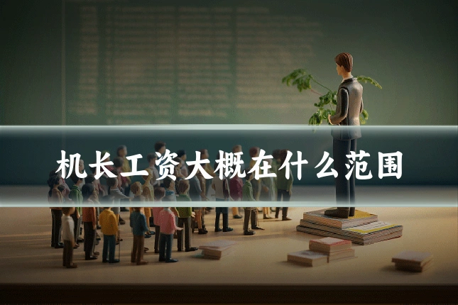 机长工资大概在什么范围