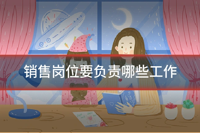 销售岗位要负责哪些工作